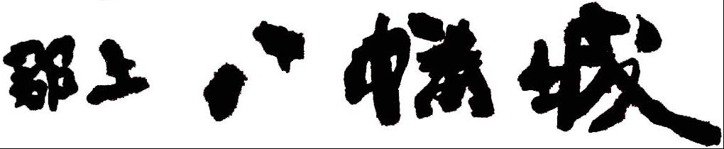 郡上八幡城もみじまつり